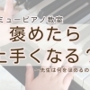 つくば市 習い事 ピアノ教室｜ラミューピアノ教室の“ほめるレッスン”で育てたいこと