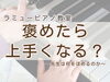 個性に寄り添い、褒めて得意を伸ばします「つくば市 習い事 ピアノ教室｜ラミューピアノ教室の“ほめるレッスン”で育てたいこと」