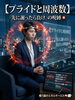 体と心の波動にアプローチ「【プライドと周波数】「先に謝ったら負け」の呪縛 💥 メタトロンで見る、戦う脳のエネルギーロス 🧠📉」