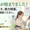 きちんとした視力をサポートします|メガネ21出雲店