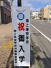 「海上保安学校ご入学おめでとうございます㊗️🌸  」