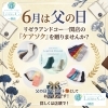 6月"父の日"",プレゼントに！