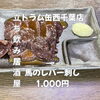 絶品！酒場のレバ刺し1000円「4月12日(日)14時OPEN！“馬のレバー刺し”1,000円でしっとり一皿」