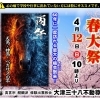 お待たせいたしました。　本日、春の大祭を開催いたします！