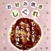 親子3人で営むアットホームなお好み焼き・鉄板焼きしぐれ／お一人様からグループまで歓迎／磯子区岡村