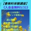 【春の無料体験講座】
