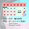 4月12〜15日臨時休業・25日ゲームナイト