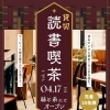 貸切 読書喫茶vol.3