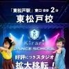 東松戸校スタジオ拡大移転！新規生徒募集のお知らせ