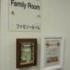 家族みんなで・・・ファミリールーム(^^♪　  高住センターから、家族みんなで使うことのできるファミリールームのある老人ホーム情報です。