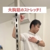 大胸筋のストレッチ！