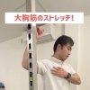 大胸筋のストレッチ！