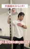 「大胸筋のストレッチ！」
