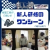 🏋新人研修のワンシーンをご紹介します✨