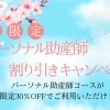 春限定・パーソナル助産師コース30％OFFキャンペーンのお知らせ