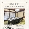 🌿【2階 個室席オープンのお知らせ】🌿【木曽町で信州グルメを味わえる古民家レストラン】
