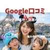 Google口コミいただきました