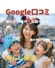 Google口コミ「Google口コミいただきました」
