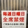 毎週日曜日は全席禁煙となります。
