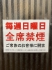 「毎週日曜日は全席禁煙となります。」