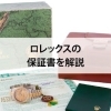 【ロレックスの保証書（ギャランティーカード）を解説】
