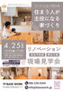 「4/25（土）築40年中古住宅リノベーション現場見学会のご案内｜完全予約制・限定5組様」
