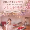 運動が苦手な女性へ「気軽に始めるマシンピラティス」体験レッスン受付中