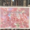 4月13日 定休日のお知らせ