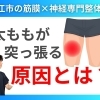 【太ももが張る理由】原因は骨盤前傾｜筋膜×神経の専門整体院で根本改善｜理学療法士資格を持つ代表が徹底解説【松江・出雲・米子・整体・根本改善】