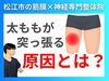太ももがつっぱる原因とは「【太ももが張る理由】原因は骨盤前傾｜筋膜×神経の専門整体院で根本改善｜理学療法士資格を持つ代表が徹底解説【松江・出雲・米子・整体・根本改善】」