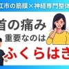 【首の痛み】原因は「ふくらはぎ」にもあります｜筋膜×神経の専門整体院の代表が語る、筋膜からくる首の痛みとは？【松江・出雲・米子・整体・根本改善】