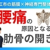【肋骨が開きっぱなし】腰が悪くなる原因になります｜今すぐ変えるべき肋骨外旋と反り腰｜筋膜×神経の専門整体院で根本改善【松江・出雲・米子・整体・根本改善】