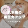 早目のエイジングケアが◎　肌本来の再生力アップ