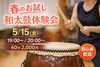 春の和太鼓体験会開催！「春のお試し体験会を開催します」