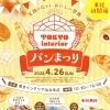 【4/26】仙台泉店「パンまつり2026」に出店します