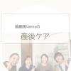 「ママがほっとひと息つけた日」助産院Nannyの産後ケア
