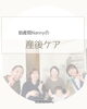 「「ママがほっとひと息つけた日」助産院Nannyの産後ケア」