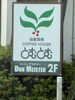 茨城-つくばの「とむとむ」です。いつものナポリタンセットでした。「群馬県公安委員会届出済み。あなたのお悩み事必ず解決致します。ご連絡お待ちしています。」