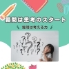 質問は、考える力の芽生え🌱