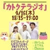 4/16（木）「カトテラジオ」生放送のお知らせ