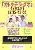 「4/16（木）「カトテラジオ」生放送のお知らせ」