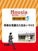 「将来を見据えた住まいづくり」