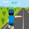 自転車の合図とゆずり合いで、安全な道路に