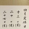 4月13日(月) 定休日です