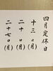 4月の定休日です「4月13日(月) 定休日です」