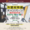 春の外壁リフォーム相談会＆補助金活用セミナー開催（4/17～19）