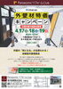 「春の外壁リフォーム相談会＆補助金活用セミナー開催（4/17～19）」