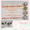 多肉植物の寄せ植え体験＆里親カフェを開催します
