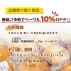 GW期間限定｜店頭受け取り事前予約でベーグル全品10％OFFのお知らせ