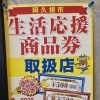 阿久根市生活応援商品券がご利用いただけます